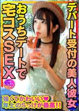 【年上お姉さん彼女】清楚MAX!デパート受付の美人彼女とおうちデートで宅コスSEX 強くてかわいい年上のSっけが最高。強がりまんこに全力中出し 個人撮影【身バレ厳禁取り扱い注意】