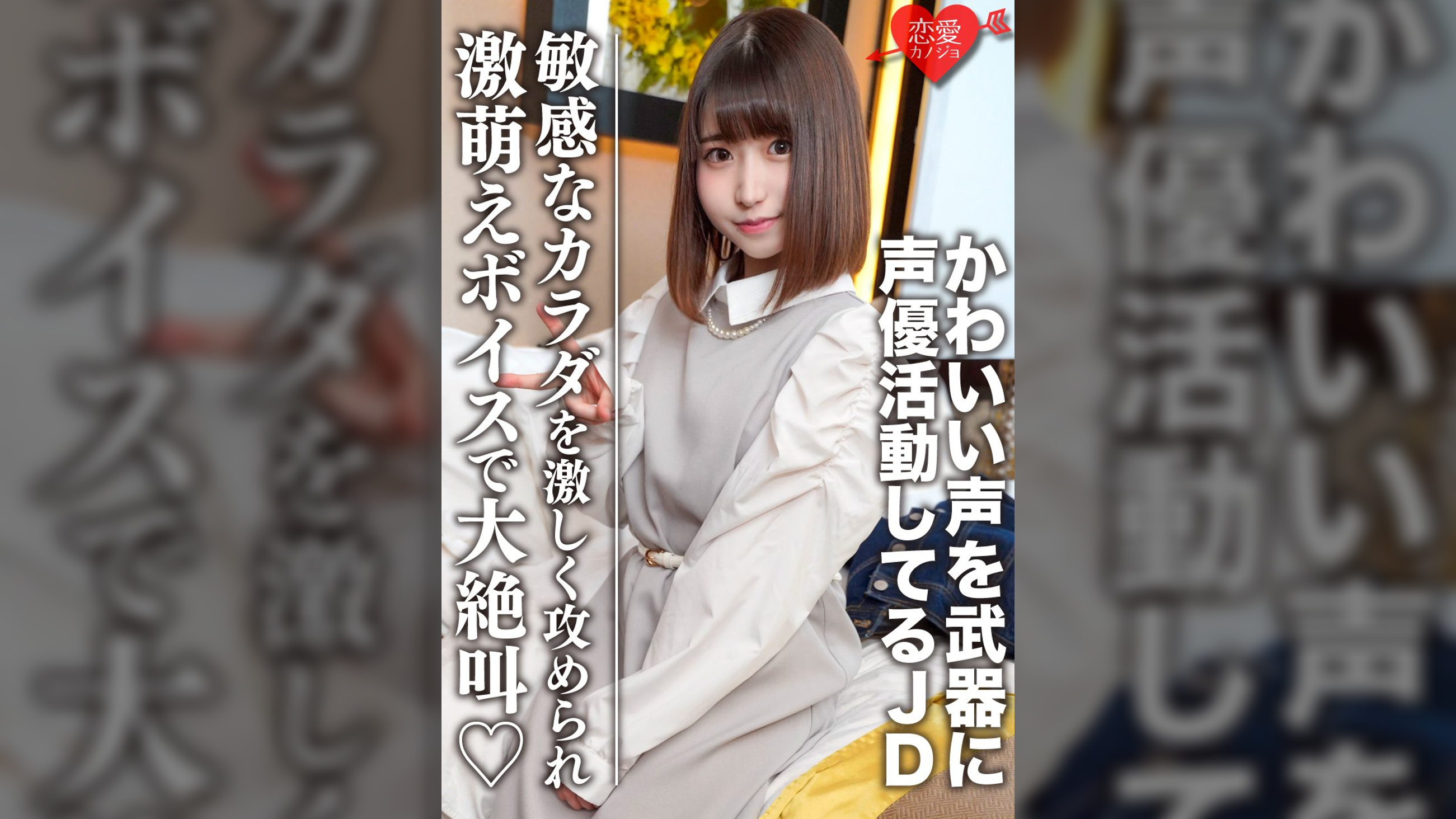 素人女子大生【限定】ひなのちゃん20歳 かわいい声を武器に声優として活動している激カワJD 感度良好なカラダを激しく攻められ激萌えボイスで大絶叫