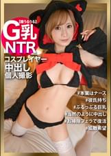 彼氏持ちのコスプレイヤーを騙して中出し!!性格◎の優しい現役看護師が困惑しつつも2回戦の大サービス!!