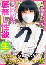 【143cmミニマムボディに秘められたエロポテンシャル！！】お淑やかな顔してイキ乱れる高感度音大生【ゆいちゃん(26)】の底無し性欲を見よ！！！