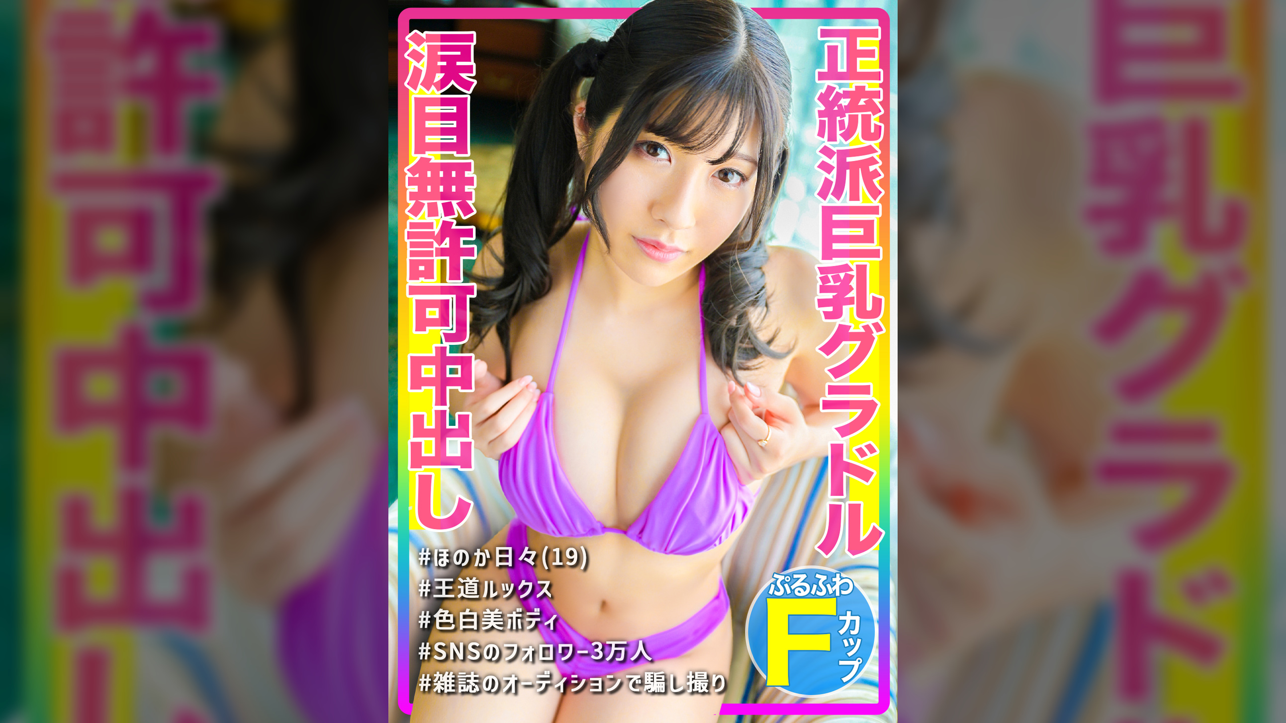 正統派Fパイ巨乳グラドルに枕営業の罠！！「ゴムは着けて下さい…」と涙目で懇願するも…そんなの関係ねぇ！！生で挿入＆無慈悲な無許可中出し！！！