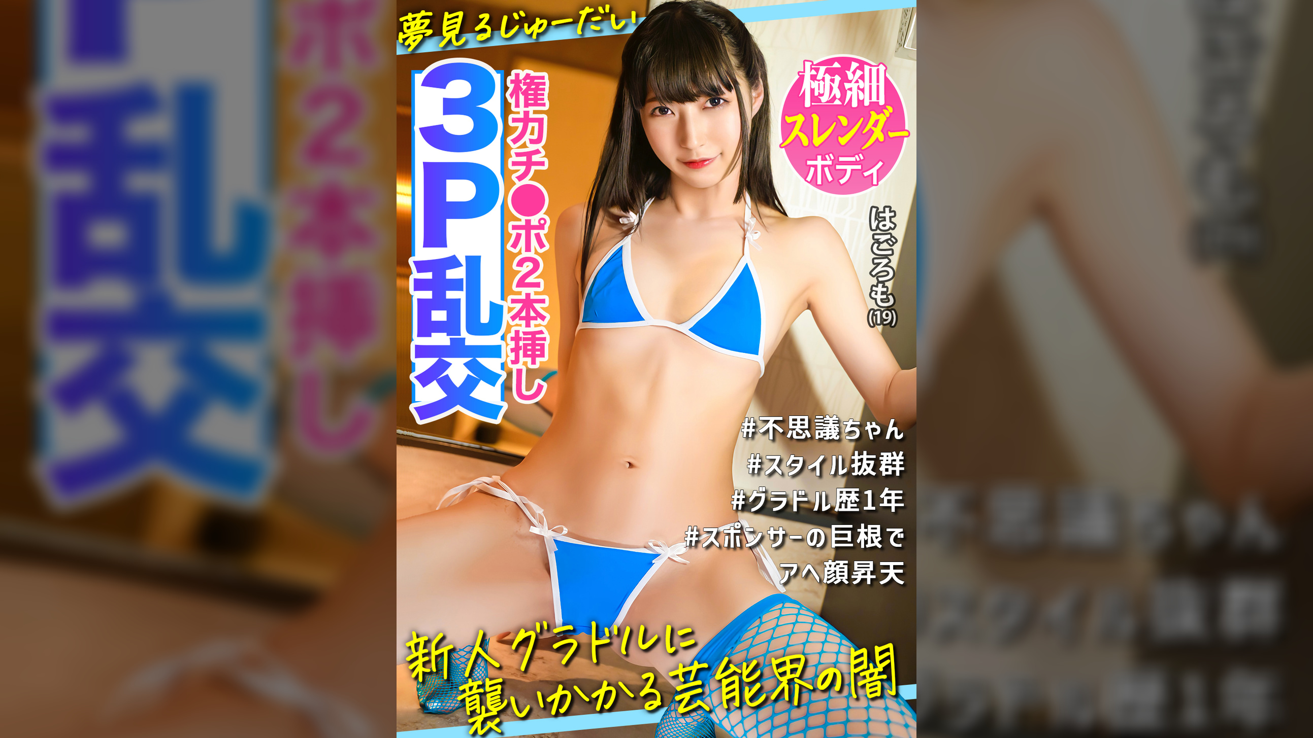 【3P乱交】極細スレンダーボディに権力チ●ポ2本刺しでアヘ顔昇天!!夢見る新人グラドルに襲いかかる芸能界の闇!!!