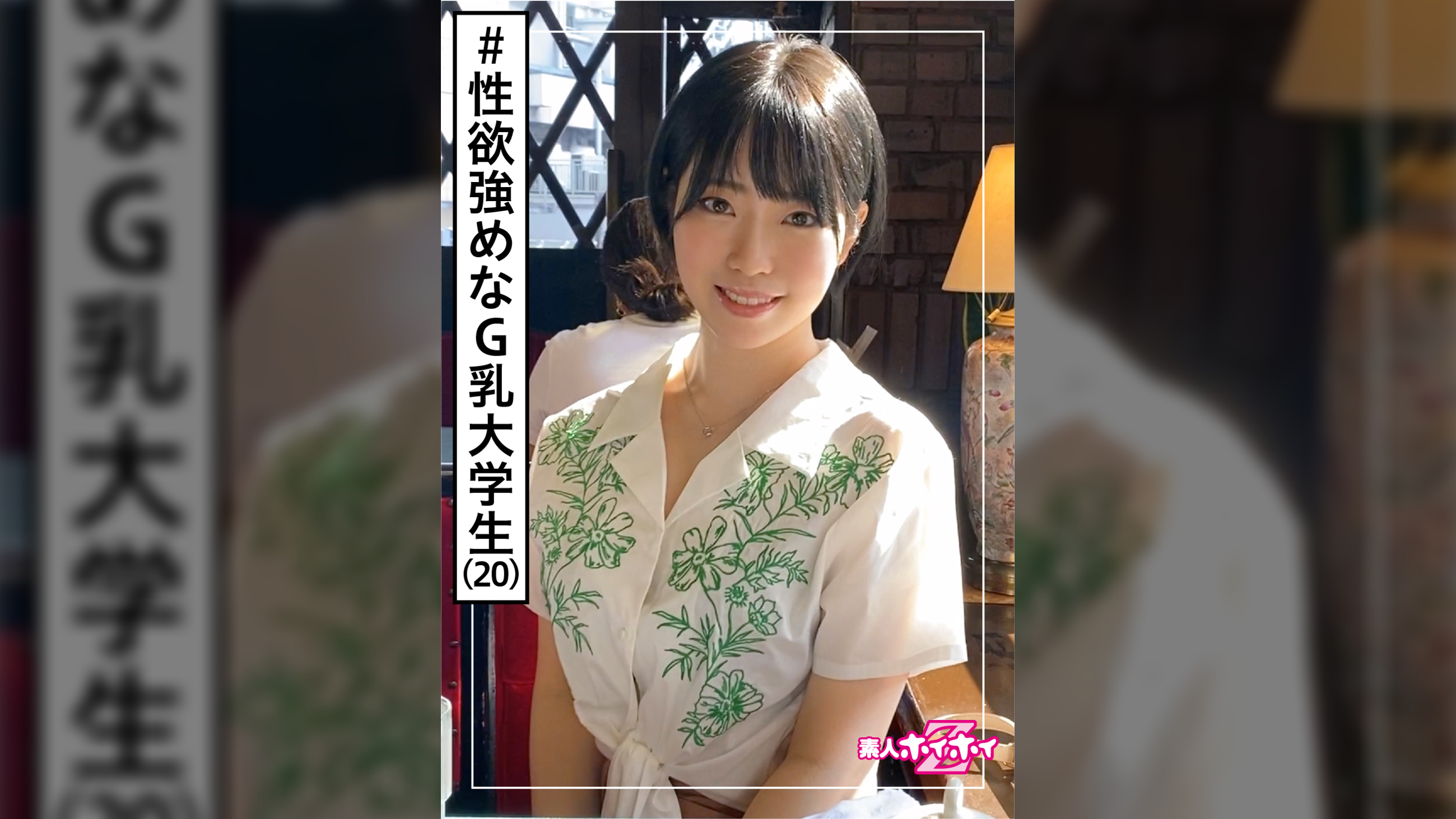 旭(20)　素人ホイホイZ・素人・美少女・大学生・Gカップ・短髪女子・黒髪・オナニー・顔射・ハメ撮り・ドキュメント