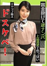 賞金掛けて逆ナンパ　　上品清楚で色っぽい　ギャップ萌えドスケベ！