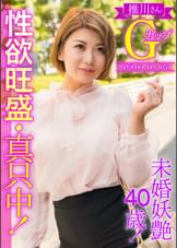 未婚妖艶４０歳！性欲旺盛・真只中！推川さんＧカップ