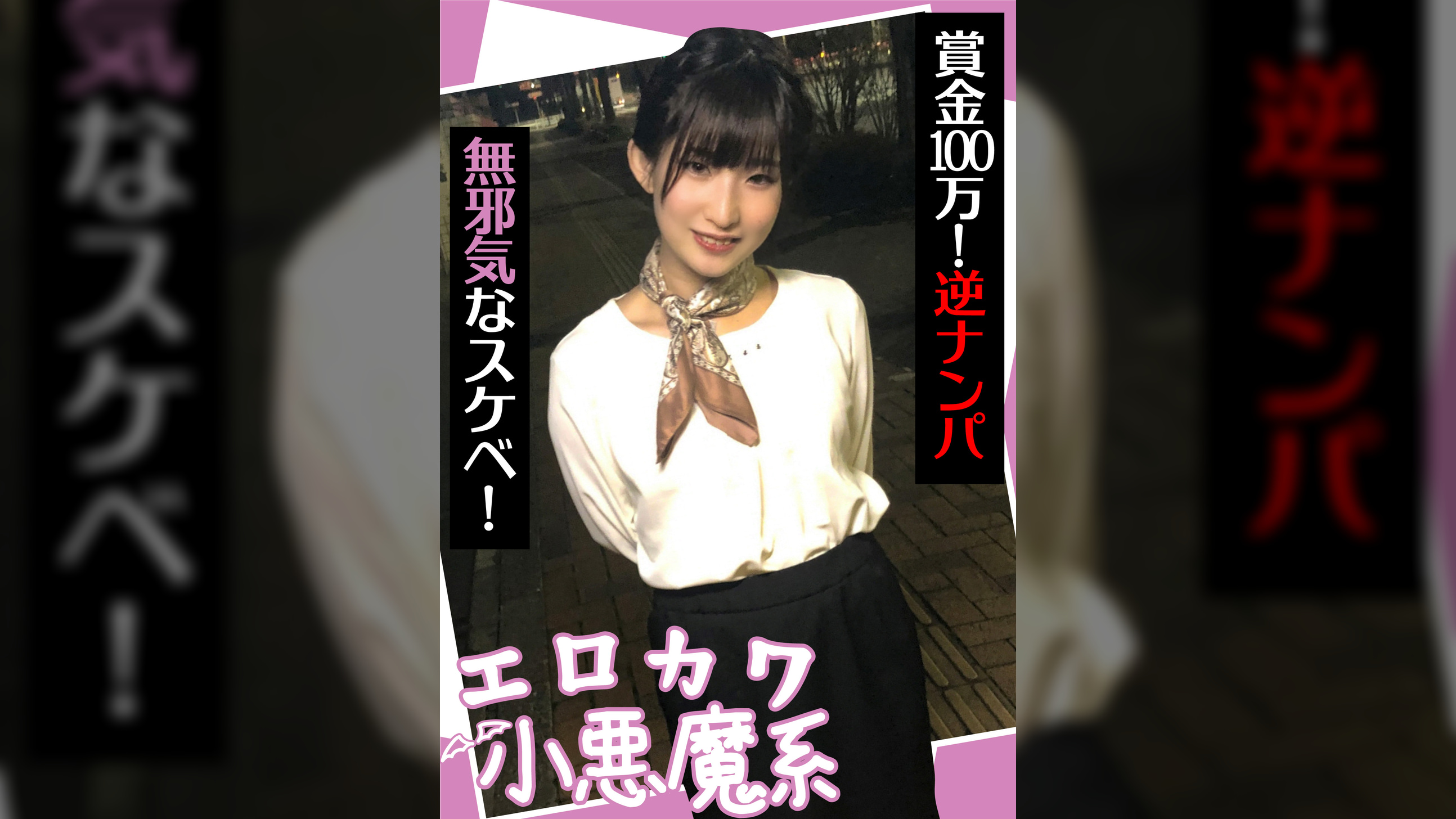 エロカワ小悪魔系　賞金100万！逆ナンパ　無邪気なスケベ！　