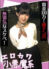 エロカワ小悪魔系　賞金100万！逆ナンパ　無邪気なスケベ！　