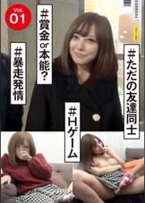 vol.01 #ただの友達同士 #Hゲーム #賞金or本能? #暴走発情