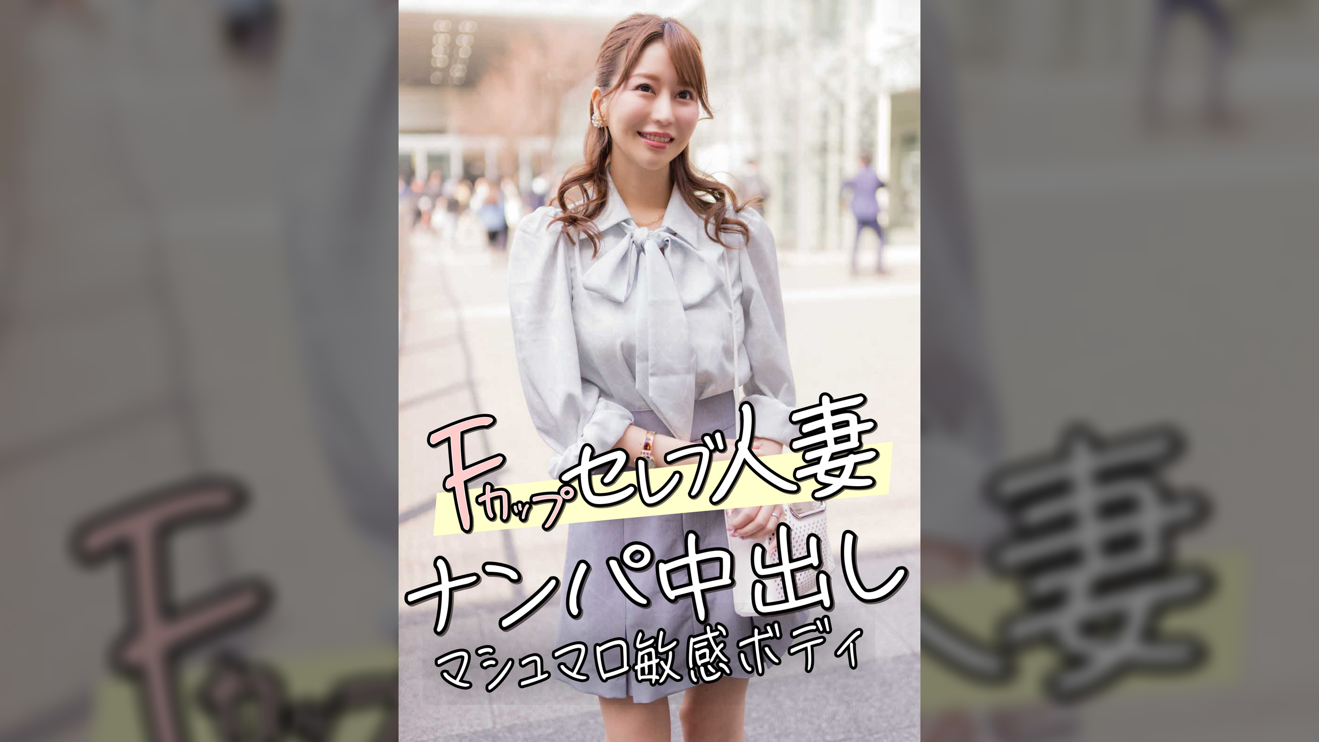 Ｆカップセレブ人妻　　ナンパ中出し　マシュマロ敏感ボディ