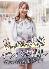 Ｆカップセレブ人妻　　ナンパ中出し　マシュマロ敏感ボディ