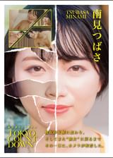 「東京カウントダウン ドキュメント 私を形作るのは、未知への興味と少しの劣等感 南見つばさ」
