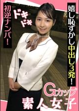 Ｇカップ素人女子　ドキドキ初逆ナンパ！　嬉し恥ずかし中出し3発！