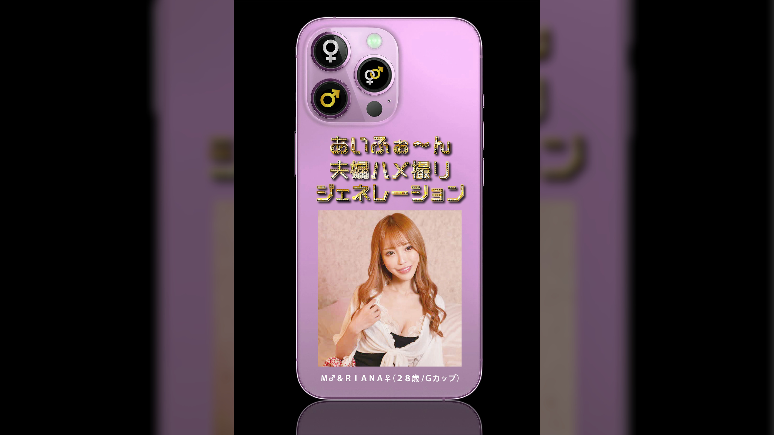 あいふぉ~ん 夫婦ハメ撮りジェネレーション M♂&♀RIANA