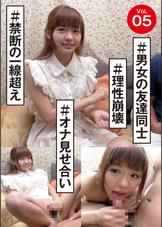 vol.05 #男女の友達同士 #オナ見せ合い #禁断の一線超え #理性崩壊