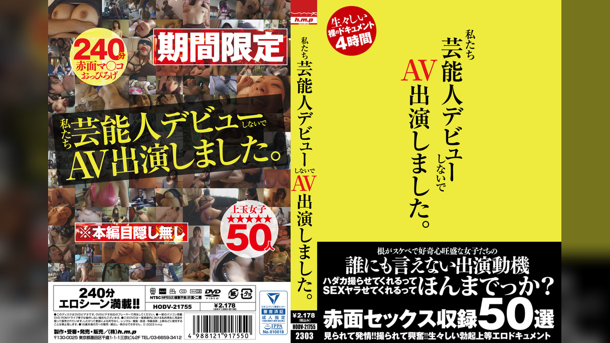私たち芸能人デビューしないで AV出演しました。