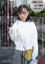 初めて出来た彼女を脱がしたら着衣からは想像できない隠れ美巨乳だった!いつもの地味メガネ姿からは想像できない可愛い素顔とHカップ爆乳に大興奮した僕は性欲果てるまで何度も種付けしてしまった 小梅えな
