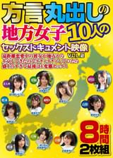 方言丸出しの地方女子10人のセックスドキュメント映像VOL.2遠距離恋愛中の彼女が地方から上京してきたのでイチャイチャしていたら盛上りすぎて最後はド変態セックス
