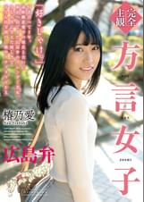 【完全主観】方言女子　広島弁 椿乃愛