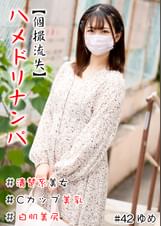 ハメドリナンパ #清楚系美女#Cカップ美乳#白肌美尻#連続発射 #生中