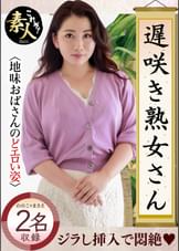 遅咲き熟女さん 見たくないですか？ 地味なおばさんのどエロい姿22
