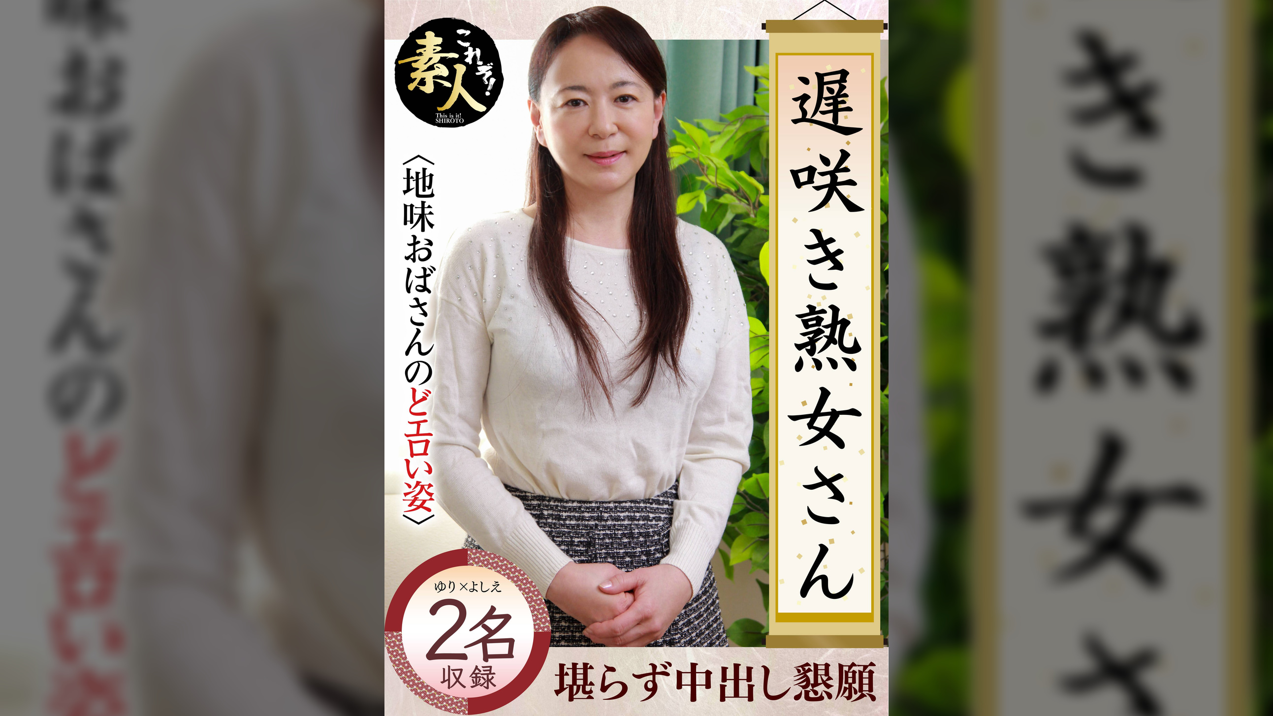 遅咲き熟女さん 見たくないですか？ 地味なおばさんのどエロい姿25