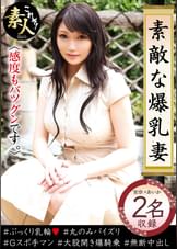 素敵な爆乳妻05 感度も抜群です。