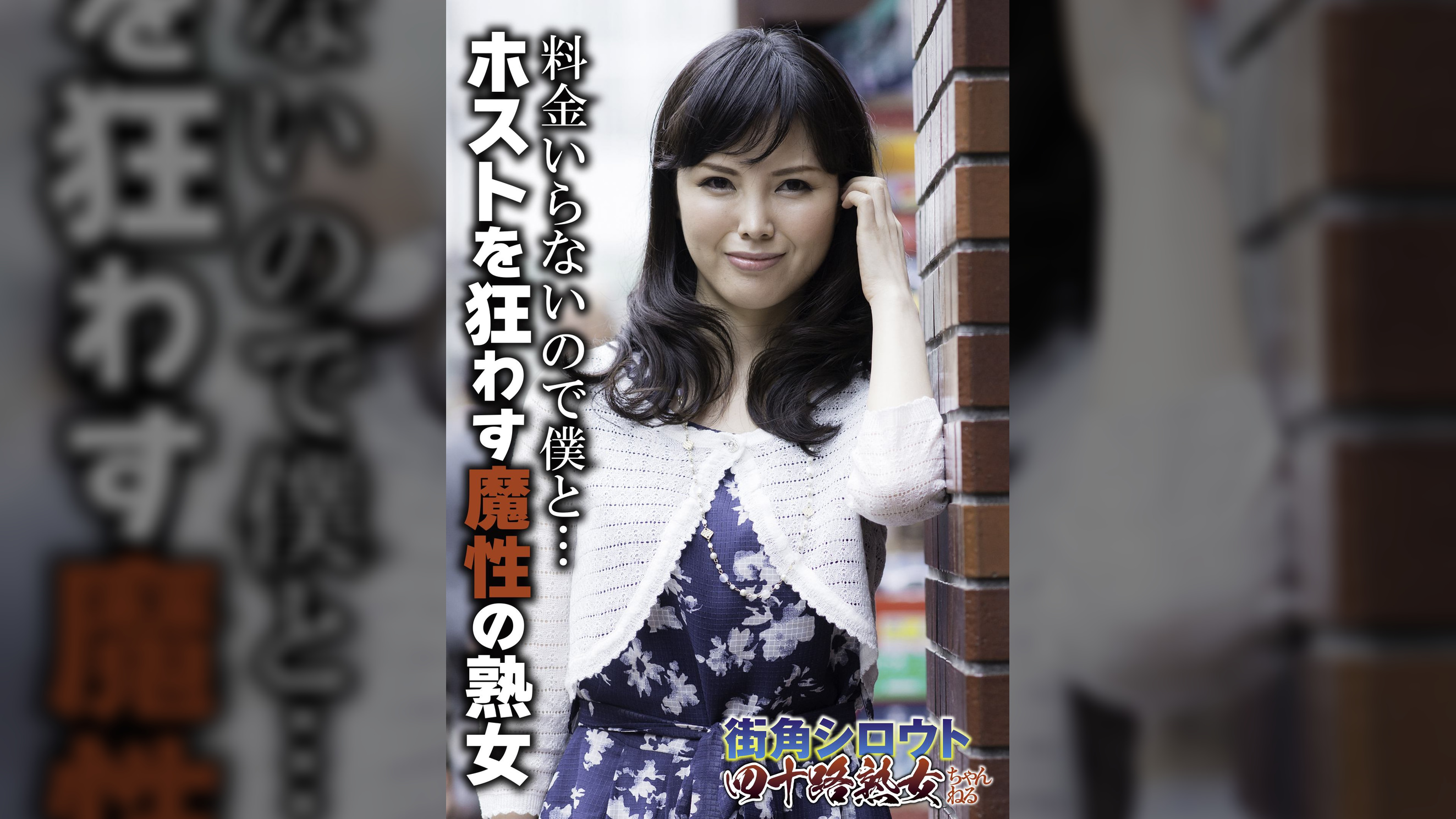 料金いらないので僕と… ホストを狂わす魔性の熟女