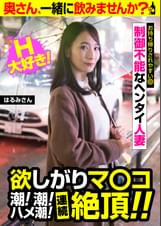 欲しがりマ〇コ 潮!潮!ハメ潮!連続絶頂!!【はるみさん】制御不能なヘンタイ人妻