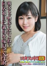 親父じゃ物足りないよね?同居初日に義母を味見でNTR