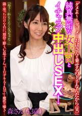 「ダメよ~!ダ~メ!おばさんを乗せるの上手なんだから(笑)」純真無垢な女上司とイチャラブ中出しSEX!森さん(43歳)