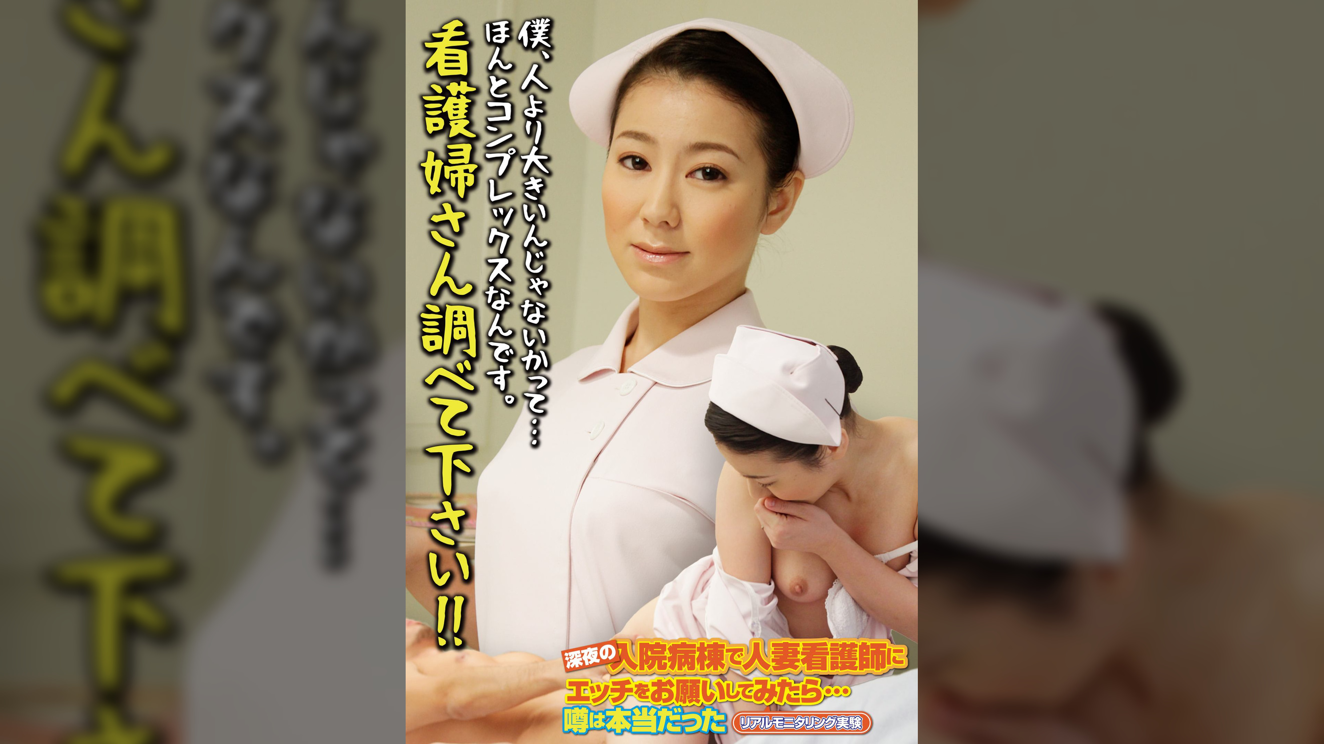 僕、人より大きいんじゃないかって…ほんとコンプレックスなんです。看護婦さん調べて下さい!!