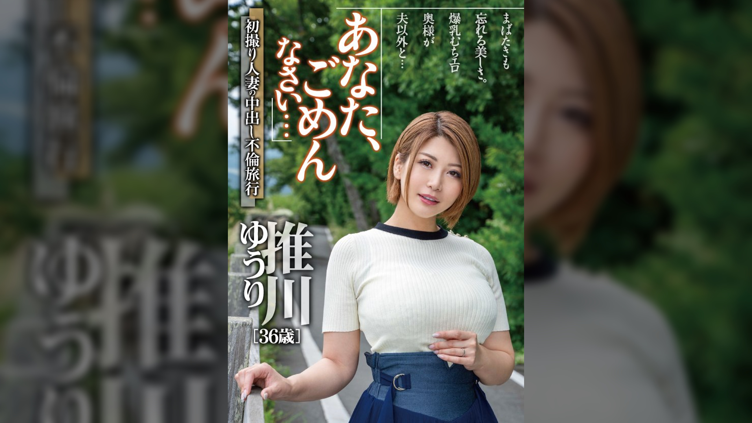 あなた、ごめんなさい… 初撮り人妻の中出し不倫旅行 推川ゆうり