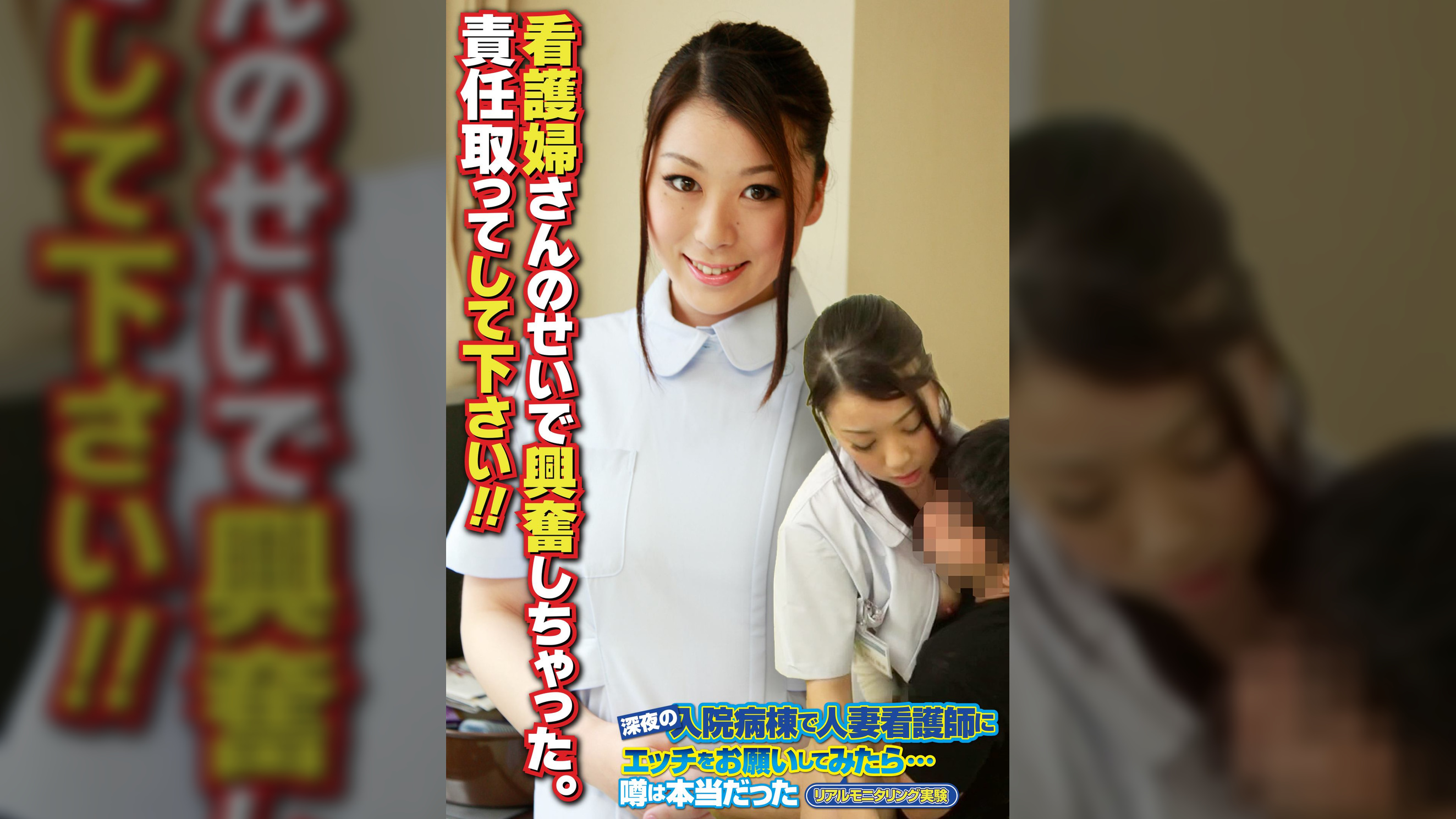 看護婦さんのせいで興奮しちゃった。責任取ってして下さい!!