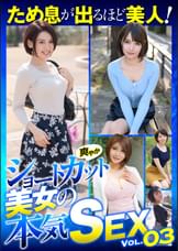 ため息が出るほど美人！爽やかショートカット美女の本気SEX VOL.03