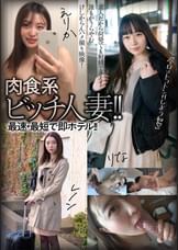 肉食系ビッチ人妻!!最速・最短で即ホテル!!えりか/レノン/りな