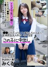 【個人撮影】かよわい 美少女 みくる 「●●にサボってること報告しちゃうよ?」意地悪な大人の言いなりSEX