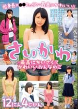 さいかわ 最高にちいさくてかわいいおんなのこ 12にん4じかん