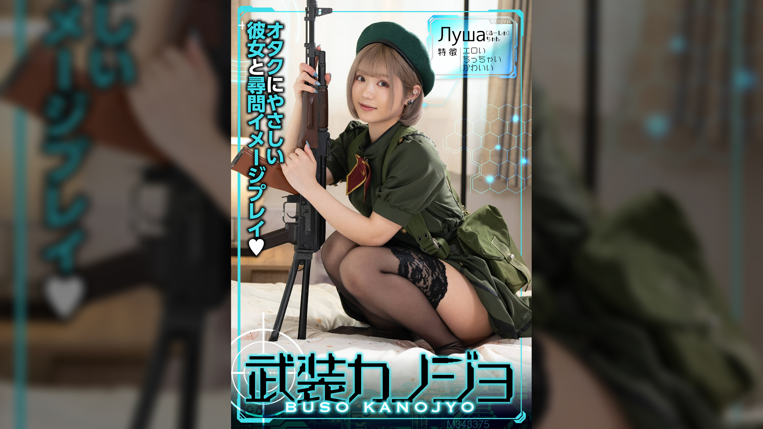 Луша(るーしゃ)(武装カノジョ006)