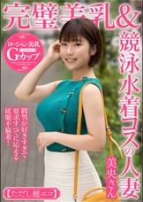 完璧美乳&競泳水着コスの人妻 美央さん【ただし超エロ】間男が好きすぎて要求すべてに応える従順不倫妻!