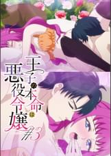 【#3】王子の本命は悪役令嬢【プレミアム版】【R18版】王子が悪役令嬢を好きなワケ