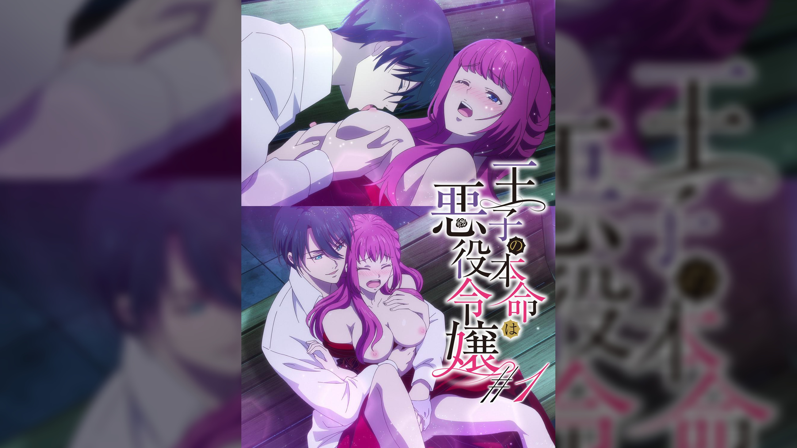 【#1】王子の本命は悪役令嬢【プレミアム版】【R18版】推しの王子と18禁ルート突入!?
