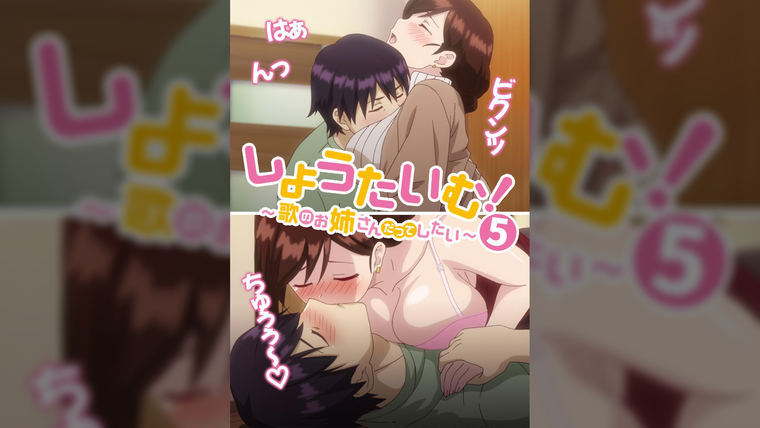 【#5】しょうたいむ!~歌のお姉さんだってしたい【プレミアム版】【R18版】私、ママの代わりになれますか?