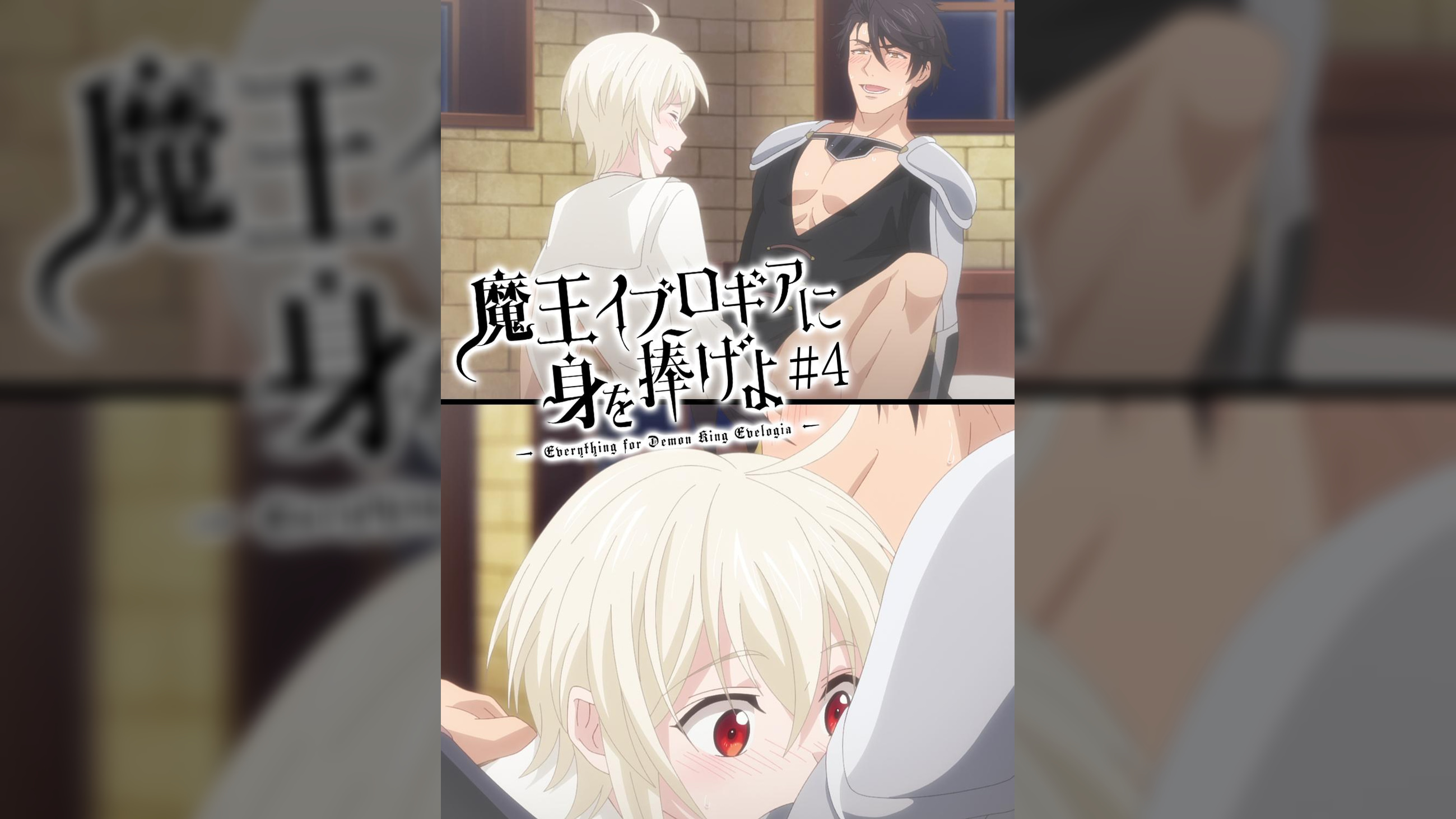 【#4】魔王イブロギアに身を捧げよ【プレミアム版】【R18版】魔王サマからのプロポーズ