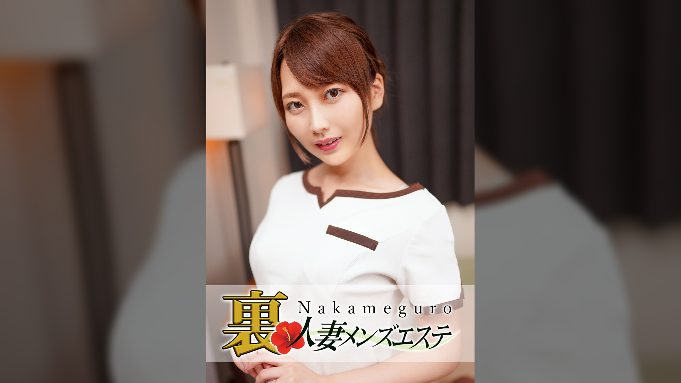 本番あり！中目黒人妻 裏メンズエステかほ