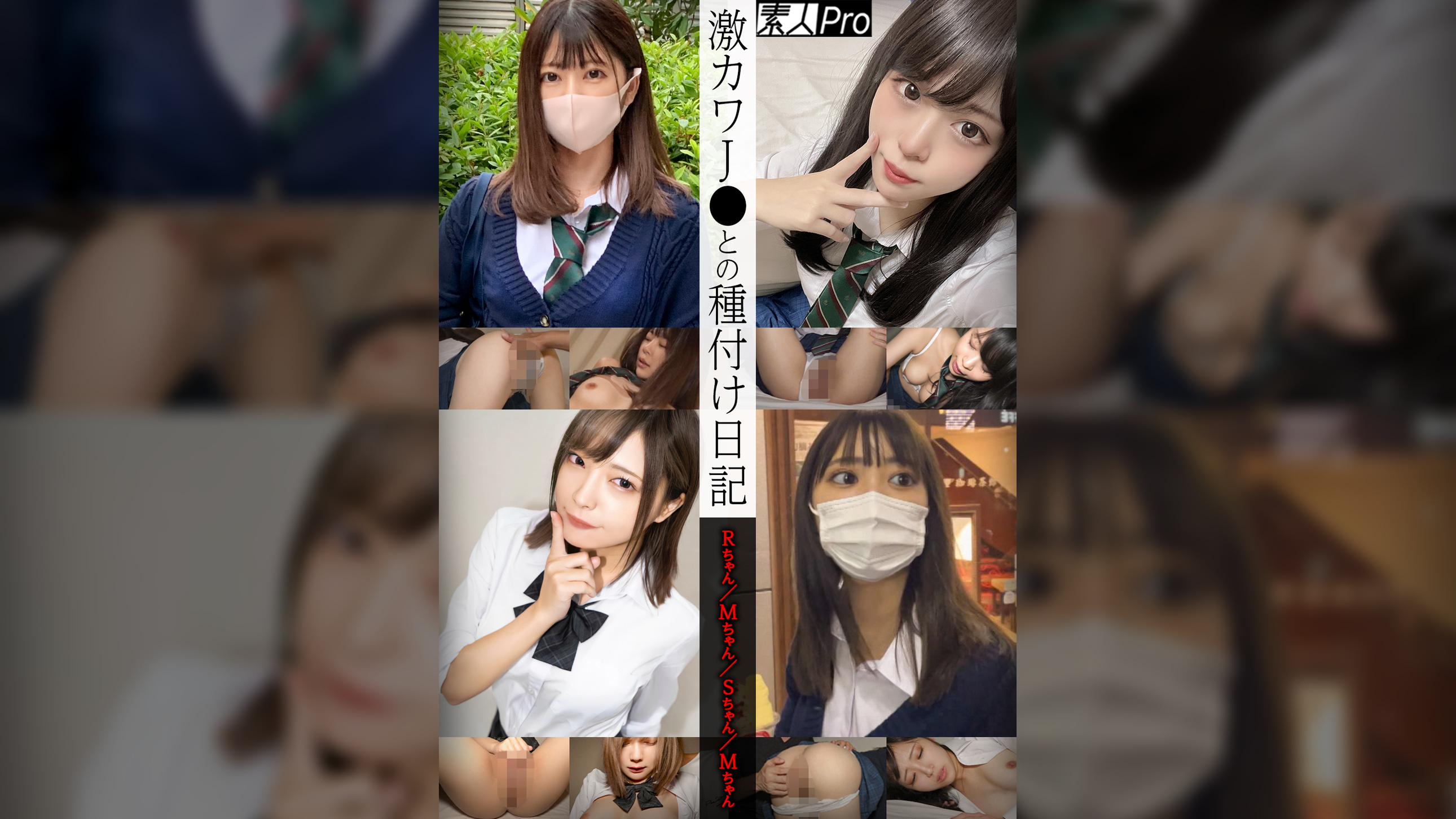 激カワJ●との種付け日記　Rちゃん／Ｍるちゃん／Sちゃん／Mちゃん