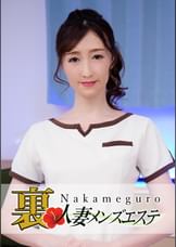 本番あり!中目黒人妻 裏メンズエステ ゆり