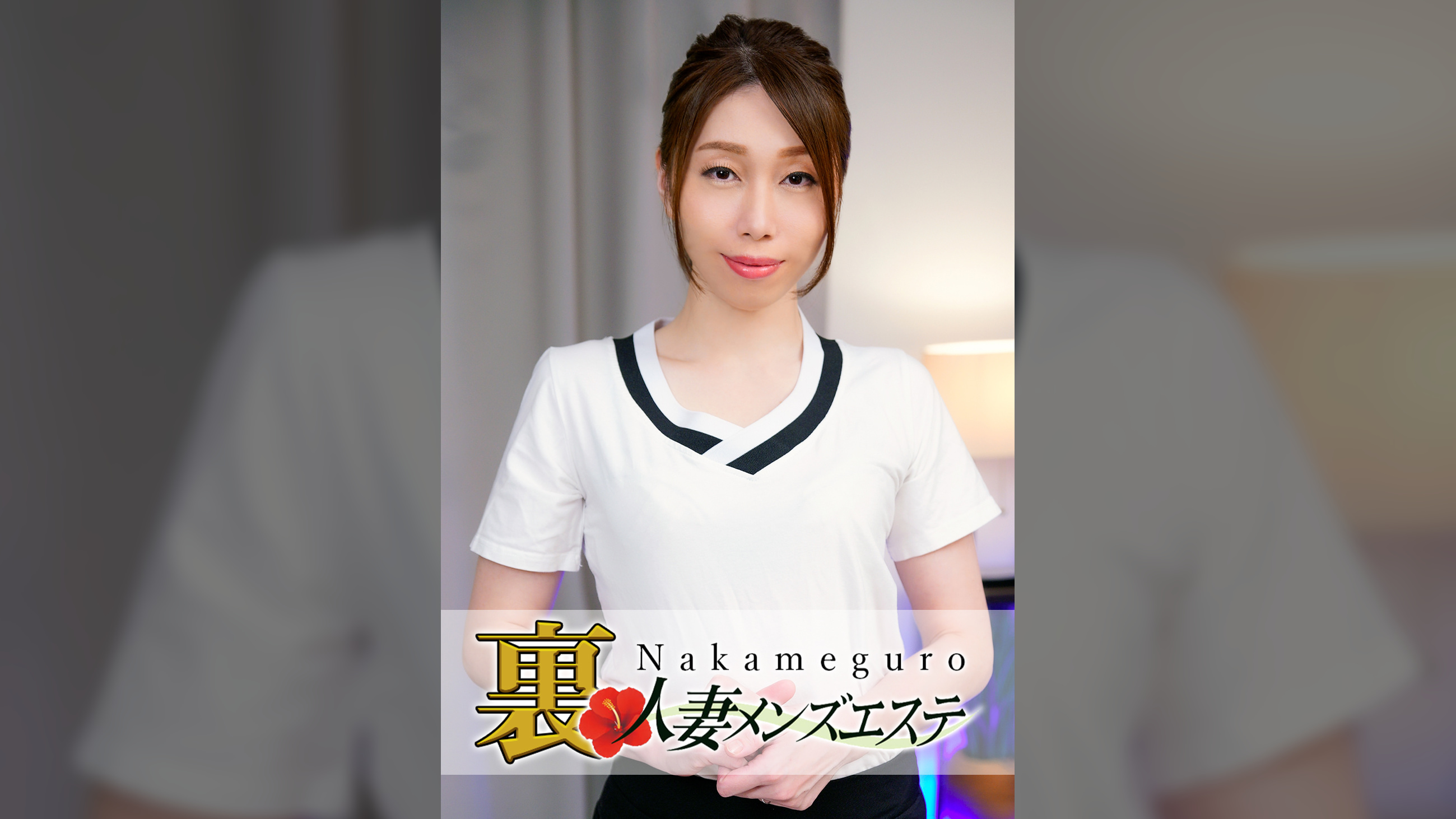 本番あり！中目黒人妻 裏メンズエステ みはる