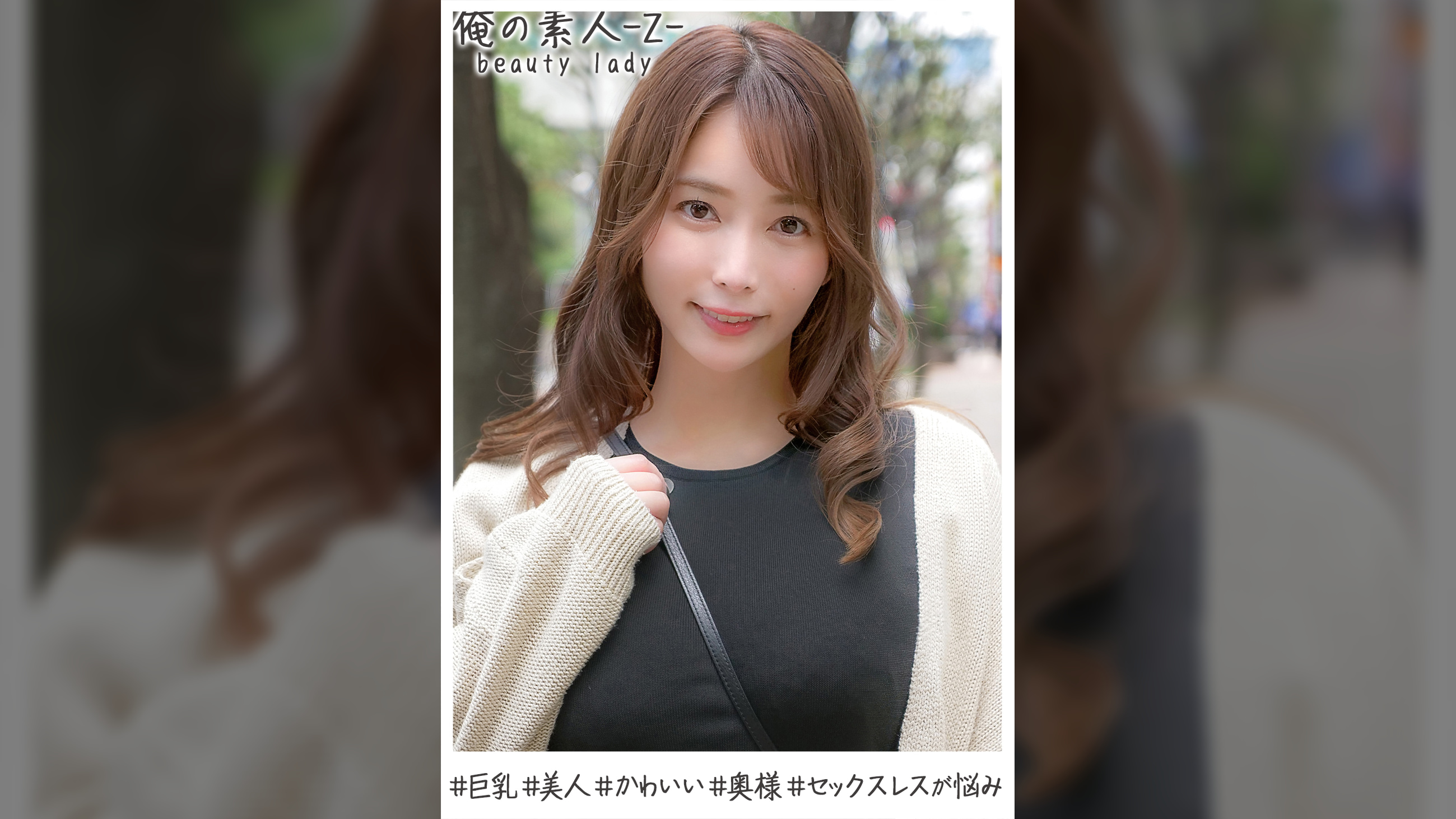 さくらさん（29歳）