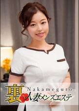 本番あり!中目黒人妻 裏メンズエステ さとみ
