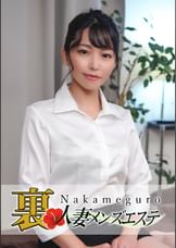 本番あり!中目黒人妻 裏メンズエステ みさき